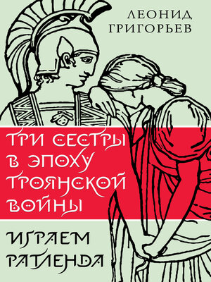 cover image of Три сестры в эпоху Троянской войны